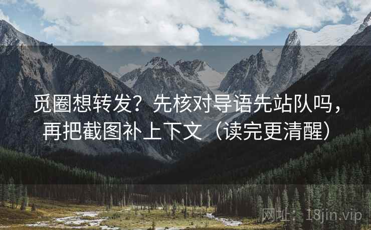 觅圈想转发？先核对导语先站队吗，再把截图补上下文（读完更清醒）  第2张