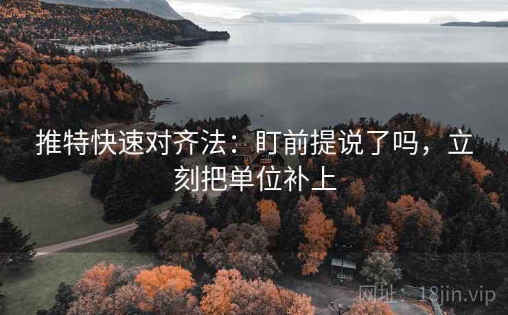 推特快速对齐法：盯前提说了吗，立刻把单位补上  第2张