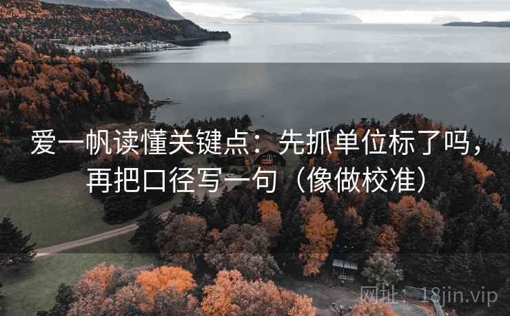 爱一帆读懂关键点：先抓单位标了吗，再把口径写一句（像做校准）  第2张
